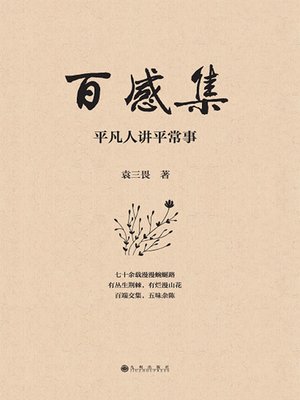cover image of 百感集
